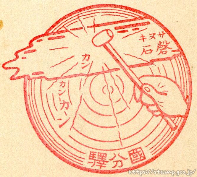 國分驛 国分駅 (香川県) 駅スタンプ 戦前 予讃線 無人駅 讃岐鉄道 JR四国 國分驛 国分駅 (香川県) 駅スタンプ 戦前 予讃線 無人駅 讃岐鉄道 JR四国