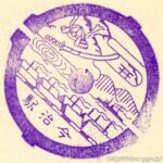 今治駅 駅スタンプ 戦前 予讃線 旧国鉄 JR四国 今治駅 駅スタンプ 戦前 予讃線 旧国鉄 JR四国