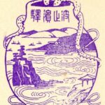 波止浜駅 駅スタンプ 戦前 無人駅 予讃線 旧国鉄 JR四国 波止浜駅 駅スタンプ 戦前 無人駅 予讃線 旧国鉄 JR四国