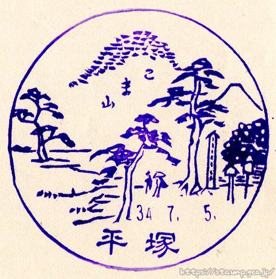 平塚駅 駅スタンプ 東海道本線 旧国鉄 JR東日本 平塚駅 駅スタンプ 東海道本線 旧国鉄 JR東日本