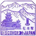 松本駅　駅スタンプ　篠ノ井線　大糸線　旧国鉄　JR東日本