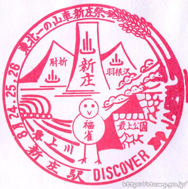 新庄駅 駅スタンプ 奥羽本線 陸羽東線 陸羽西線 旧国鉄 JR東日本 新庄駅 駅スタンプ 奥羽本線 陸羽東線 陸羽西線 旧国鉄 JR東日本