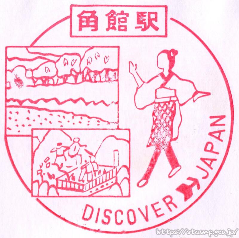 角館駅 駅スタンプ 田沢湖線 旧国鉄 JR東日本 角館駅 駅スタンプ 田沢湖線 旧国鉄 JR東日本