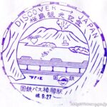 袴腰駅　桜島観光記念スタンプ　国鉄バス　JNR　DISCOVER JAPAN