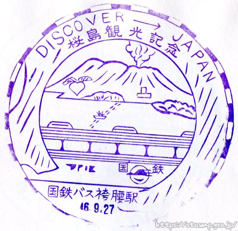 袴腰駅　桜島刊行記念スタンプ　国鉄バス　JNR　DISCOVER JAPAN