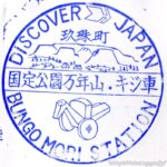 国定公園万年山・キジ車　記念スタンプ　旧国鉄　DISCOVER JAPAN　久大本線　JR九州