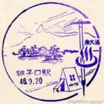 銚子口駅(廃駅)→銚子口信号場 駅スタンプ 函館本線(砂原支線) 旧国鉄 JR北海道 銚子口駅(廃駅)→銚子口信号場 駅スタンプ 函館本線(砂原支線) 旧国鉄 JR北海道