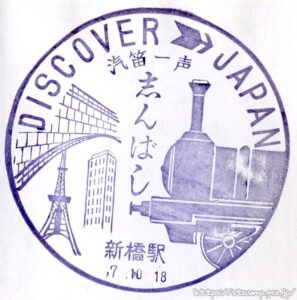 新橋駅　駅スタンプ　山手線　京浜東北線　横須賀線　旧国鉄　JR東日本