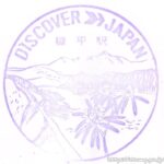 糠平駅(廃駅) 駅スタンプ 士幌線(廃線) 旧国鉄 JR北海道 糠平駅(廃駅) 駅スタンプ 士幌線(廃線) 旧国鉄 JR北海道