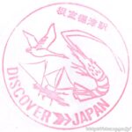 根室標津駅(廃駅) 駅スタンプ 標津線(廃線) 旧国鉄 JR北海道 根室標津駅(廃駅) 駅スタンプ 標津線(廃線) 旧国鉄 JR北海道