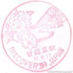 留辺蘂駅(るべしべえき) 駅スタンプ 石北本線 旧国鉄 駅番号A56 JR北海道 留辺蘂駅(るべしべえき) 駅スタンプ 石北本線 旧国鉄 駅番号A56 JR北海道