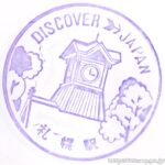 札幌駅 駅スタンプ 函館本線 旧国鉄 駅番号01 JR北海道 札幌駅 駅スタンプ 函館本線 旧国鉄 駅番号01 JR北海道