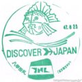 青函連絡船　八甲田丸　記念スタンプ　DISCOVER JAPAN　旧国鉄　JNR