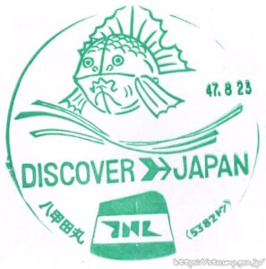 青函連絡船　八甲田丸　記念スタンプ　DISCOVER JAPAN　旧国鉄　JNR