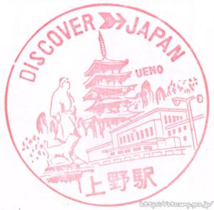 上野駅　駅スタンプ　常磐線　山手線　京浜東北線　宇都宮線　高崎線　旧国鉄　JR東日本