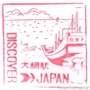 大網駅　駅スタンプ　外房線　旧国鉄　JR東日本