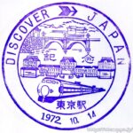 東京駅 駅スタンプ 中央線 山手線 横須賀線 東海道線 京浜東北線 宇都宮線 京葉線 旧国鉄 JR東日本 東京駅 駅スタンプ 中央線 山手線 横須賀線 東海道線 京浜東北線 宇都宮線 京葉線 旧国鉄 JR東日本