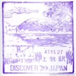 上牧駅 駅スタンプ 上越線 旧国鉄 JR東日本 上牧駅 駅スタンプ 上越線 旧国鉄 JR東日本