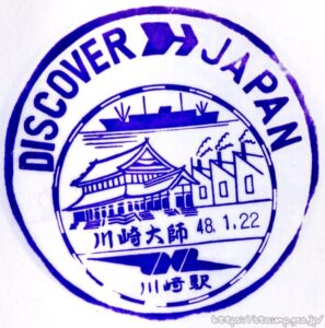 川崎駅　駅スタンプ　南武線　京浜東北線　東海道本線　旧国鉄　JR東日本