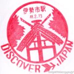 伊勢市駅 駅スタンプ 参宮線 旧国鉄 JR東海 伊勢市駅 駅スタンプ 参宮線 旧国鉄 JR東海