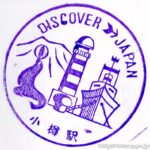 小樽駅 駅スタンプ 登録有形文化財 函館本線 旧国鉄 JR北海道 駅番号S15 小樽駅 駅スタンプ 登録有形文化財 函館本線 旧国鉄 JR北海道 駅番号S15