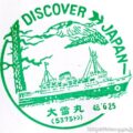 大雪丸（2代目）　駅スタンプ　記念スタンプ　青函連絡船　DISCOVER JAPAN　旧国鉄