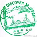 青函連絡船　大雪丸（2代目）　記念スタンプ　DISCOVER JAPAN　旧国鉄