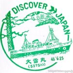 青函連絡船 大雪丸(2代目) 記念スタンプ DISCOVER JAPAN 旧国鉄 青函連絡船 大雪丸(2代目) 記念スタンプ DISCOVER JAPAN 旧国鉄