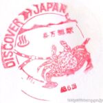 長万部駅 駅スタンプ 函館本線 室蘭本線 旧国鉄 JR北海道 長万部駅 駅スタンプ 函館本線 室蘭本線 旧国鉄 JR北海道