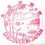 大沼公園駅 駅スタンプ 函館本線(駒ヶ岳回り・本線) 旧国鉄 JR北海道 大沼公園駅 駅スタンプ 函館本線(駒ヶ岳回り・本線) 旧国鉄 JR北海道