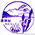 鹿部駅 駅スタンプ 函館本線(砂原支線) 旧国鉄 JR北海道 鹿部駅 駅スタンプ 函館本線(砂原支線) 旧国鉄 JR北海道