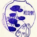 和気駅 駅スタンプ 山陽本線 旧国鉄 JR西日本 和気駅 駅スタンプ 山陽本線 旧国鉄 JR西日本