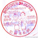 加賀温泉駅 駅スタンプ 北陸本線 旧国鉄 JR西日本 加賀温泉駅 駅スタンプ 北陸本線 旧国鉄 JR西日本