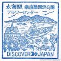 太海駅　駅スタンプ　内房線　旧国鉄　JR東日本