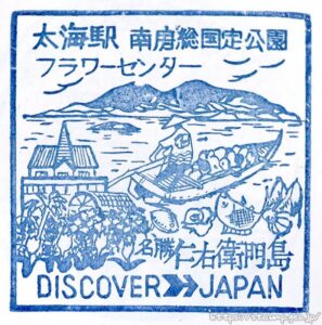 太海駅　駅スタンプ　内房線　旧国鉄　JR東日本　