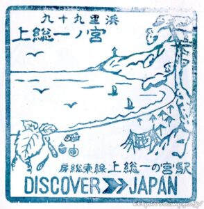 上総一ノ宮駅　駅スタンプ　外房線　旧国鉄　JR東日本