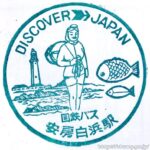 安房白浜駅 駅スタンプ 国鉄バス(JRバス) 安房白浜駅 駅スタンプ 国鉄バス(JRバス)