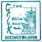千葉駅 駅スタンプ 総武本線 外房線 旧国鉄 JR東日本 千葉駅 駅スタンプ 総武本線 外房線 旧国鉄 JR東日本