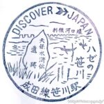 笹川駅 駅スタンプ 成田線 旧国鉄 JR東日本 笹川駅 駅スタンプ 成田線 旧国鉄 JR東日本