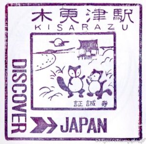 木更津駅　駅スタンプ　内房線　久留里線　旧国鉄　JR東日本
