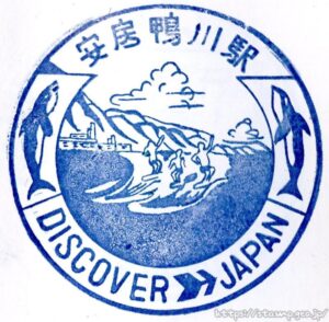 安房鴨川駅　駅スタンプ　内房線　外房線　旧国鉄　JR東日本