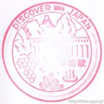 甲府駅 駅スタンプ 中央本線 身延線 旧国鉄 JR東日本 甲府駅 駅スタンプ 中央本線 身延線 旧国鉄 JR東日本