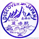 韮崎駅 駅スタンプ 中央線 旧国鉄 JR東日本 韮崎駅 駅スタンプ 中央線 旧国鉄 JR東日本