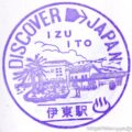 伊東駅 駅スタンプ 伊東線 旧国鉄 JR東日本 伊東駅 駅スタンプ 伊東線 旧国鉄 JR東日本