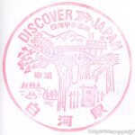 白河駅 駅スタンプ 東北本線 旧国鉄 JR東日本 白河駅 駅スタンプ 東北本線 旧国鉄 JR東日本