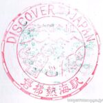 磐梯熱海駅 駅スタンプ 磐越西線 旧国鉄 JR東日本 磐梯熱海駅 駅スタンプ 磐越西線 旧国鉄 JR東日本