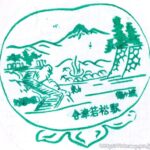 会津若松駅 駅スタンプ 只見線 磐越西線 旧国鉄 JR東日本 会津若松駅 駅スタンプ 只見線 磐越西線 旧国鉄 JR東日本