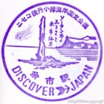 余市駅 駅スタンプ 函館本線 旧国鉄 駅番号S18 JR北海道 余市駅 駅スタンプ 函館本線 旧国鉄 駅番号S18 JR北海道