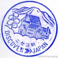 ニセコ駅　駅スタンプ　函館本線　旧国鉄　駅番号S25　JR北海道