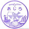 あじろ 網代駅 駅スタンプ 無人駅 伊東線 旧国鉄 JR東日本 あじろ 網代駅 駅スタンプ 無人駅 伊東線 旧国鉄 JR東日本